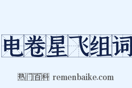 电卷星飞组词是什么意思的图片